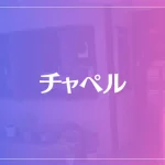 チャペルは当たる？当たらない？参考になる口コミをご紹介！