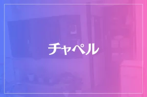 チャペルは当たる?当たらない?参考になる口コミをご紹介!