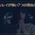 ツインレイが怖い7つの理由とは？克服法もご紹介！