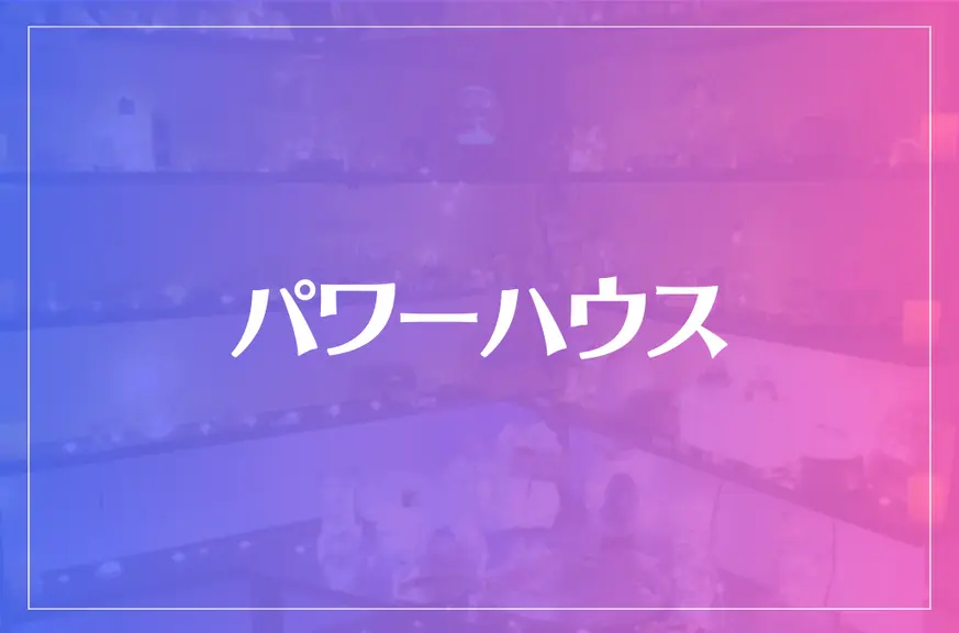 【音更町】パワーハウスは当たる？当たらない？参考になる口コミをご紹介！