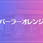 パーラーオレンジは当たる？当たらない？参考になる口コミをご紹介！