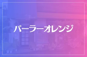 パーラーオレンジは当たる？当たらない？参考になる口コミをご紹介！