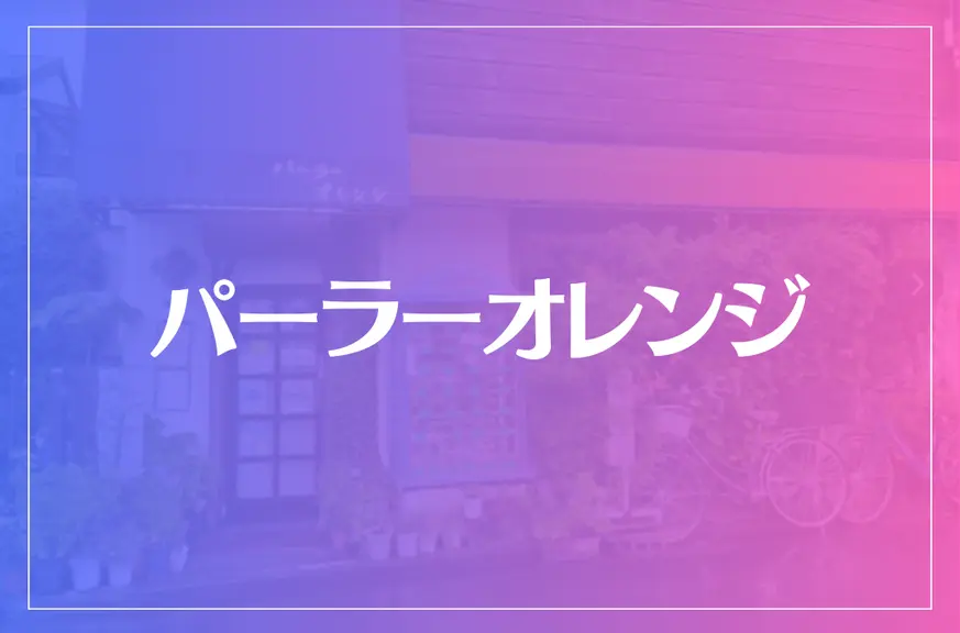 パーラーオレンジは当たる？当たらない？参考になる口コミをご紹介！