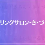ヒーリングサロン・き・づ・な・はどんな所？特徴は？参考になる口コミをご紹介！