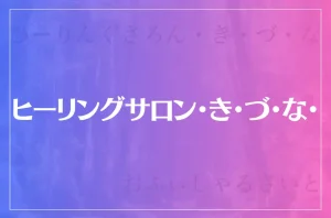 ヒーリングサロン・き・づ・な・はどんな所?特徴は?参考になる口コミをご紹介!