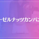 ヘーゼルナッツカンパニーは当たる？当たらない？参考になる口コミをご紹介！