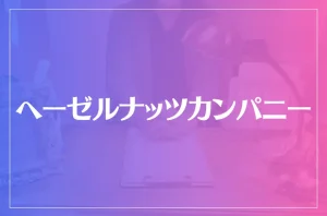 ヘーゼルナッツカンパニーは当たる?当たらない?参考になる口コミをご紹介!