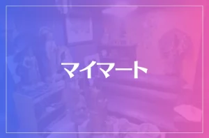 マイマートは当たる?当たらない?参考になる口コミをご紹介!