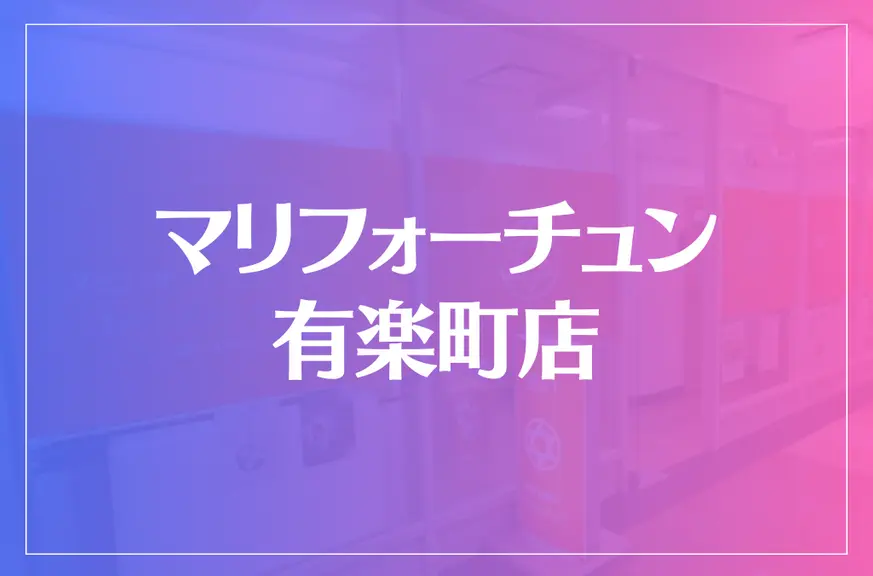 マリフォーチュン 有楽町店は当たる？当たらない？参考になる口コミをご紹介！