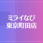 ミライなび 東京町田店は当たる？当たらない？参考になる口コミをご紹介！