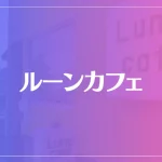 ルーンカフェは当たる？当たらない？参考になる口コミをご紹介！