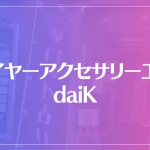 ワイヤーアクセサリー工房 daiKは当たる？当たらない？参考になる口コミをご紹介！