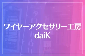 ワイヤーアクセサリー工房 daiKは当たる?当たらない?参考になる口コミをご紹介!
