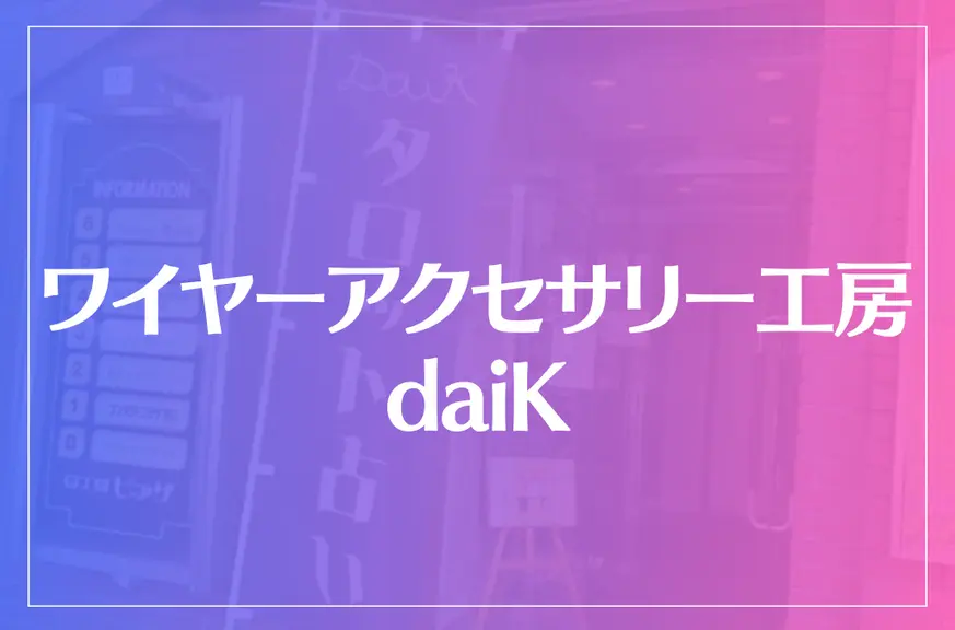 ワイヤーアクセサリー工房 daiKは当たる？当たらない？参考になる口コミをご紹介！