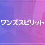 ワンズスピリットは当たる？当たらない？参考になる口コミをご紹介！