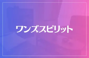 ワンズスピリットは当たる?当たらない?参考になる口コミをご紹介!