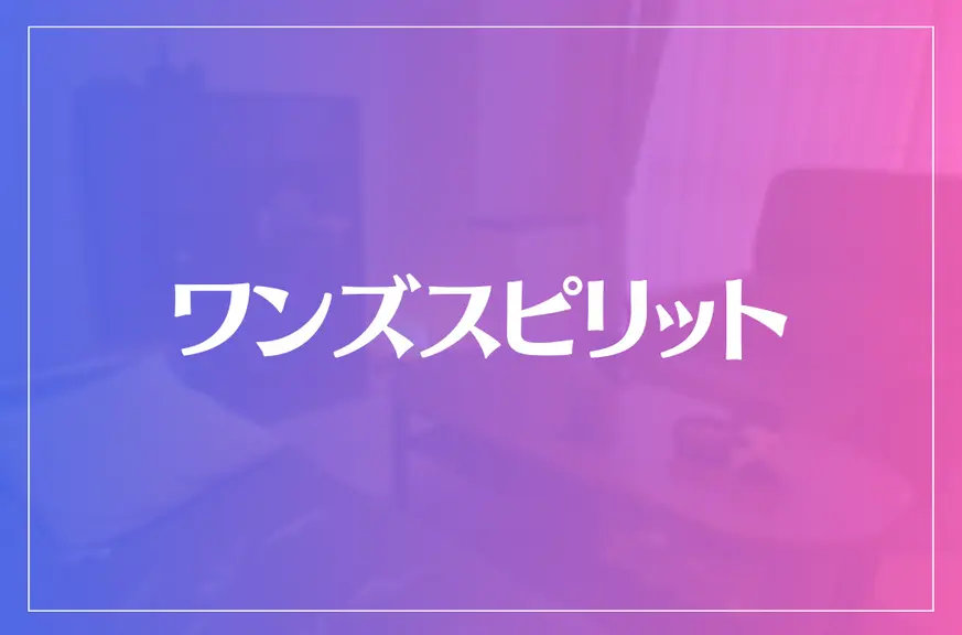 ワンズスピリットは当たる？当たらない？参考になる口コミをご紹介！