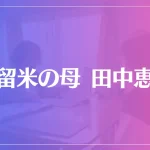 久留米の母 田中恵子は当たる？当たらない？参考になる口コミをご紹介！