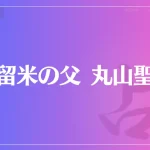 久留米の父 丸山聖人は当たる？当たらない？参考になる口コミをご紹介！