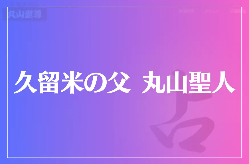 久留米の父 丸山聖人は当たる？当たらない？参考になる口コミをご紹介！