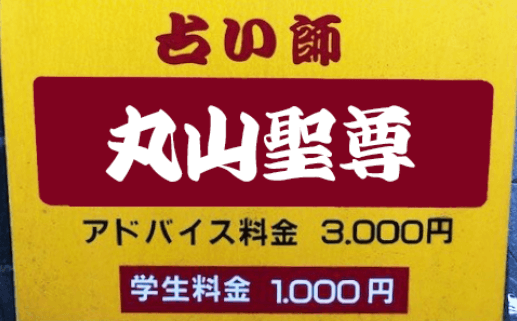 久留米の父 丸山聖尊