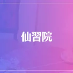 仙習院は当たる？当たらない？参考になる口コミをご紹介！