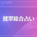 健翠総合占いは当たる？当たらない？参考になる口コミをご紹介！