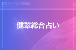 健翠総合占いは当たる？当たらない？参考になる口コミをご紹介！