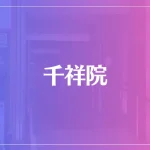 千祥院は当たる？当たらない？参考になる口コミをご紹介！
