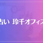 【北千住の父】占い 玲千オフィスは当たる？当たらない？参考になる口コミをご紹介！