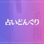 占いどんぐりは当たる？当たらない？参考になる口コミをご紹介！
