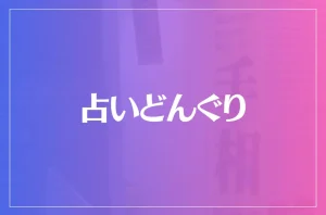 占いどんぐりは当たる?当たらない?参考になる口コミをご紹介!