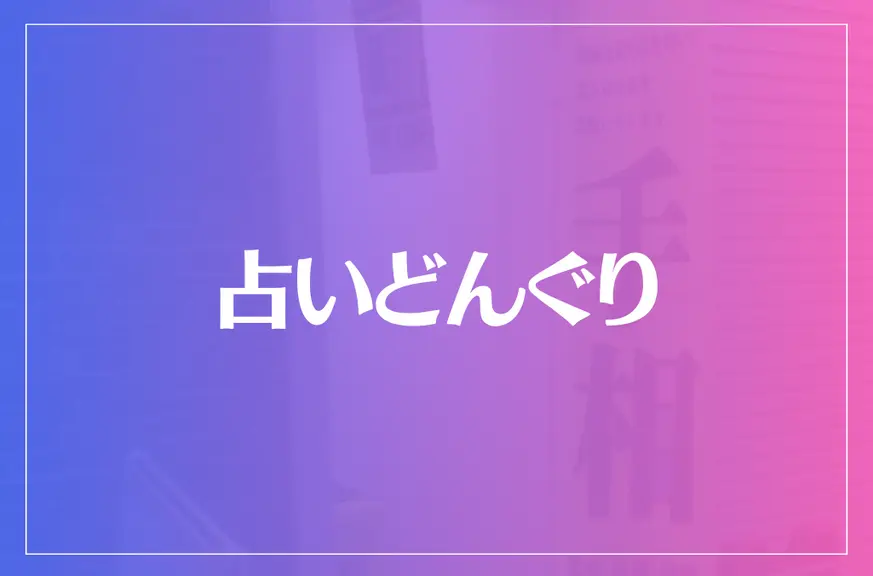 占いどんぐりは当たる？当たらない？参考になる口コミをご紹介！