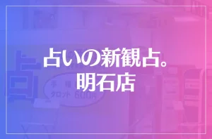 占いの新観占。 明石店は当たる?当たらない?参考になる口コミをご紹介!