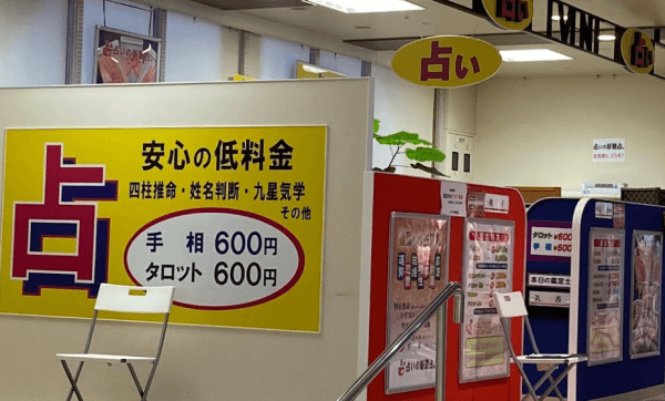 占いの新観占。 明石店