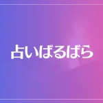 占いばるばらは当たる？当たらない？参考になる口コミをご紹介！