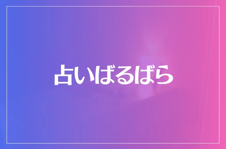 占いばるばらは当たる？当たらない？参考になる口コミをご紹介！