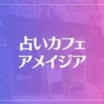 【横浜中華街】占いカフェ アメイジアは当たる？当たらない？参考になる口コミをご紹介！