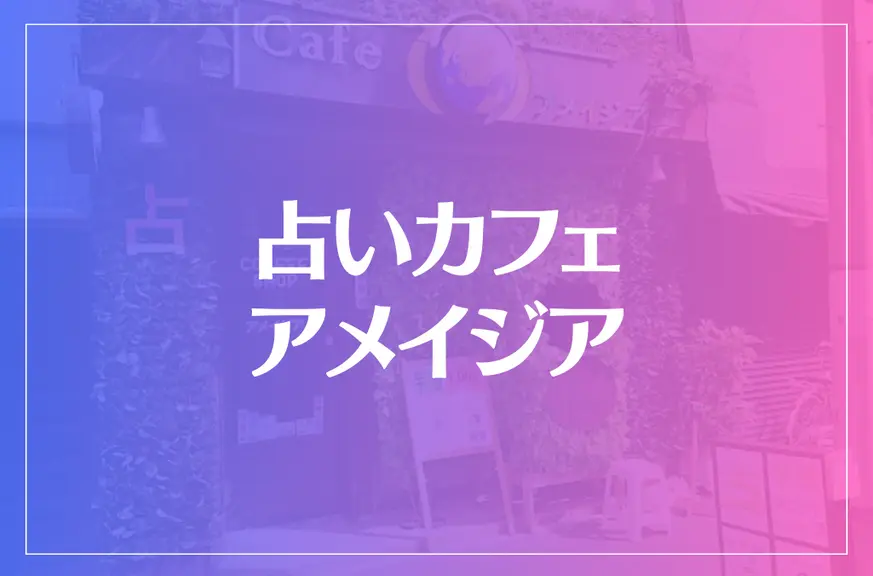 【横浜中華街】占いカフェ アメイジアは当たる？当たらない？参考になる口コミをご紹介！