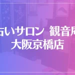 占いサロン 観音庵 大阪京橋店は当たる？当たらない？参考になる口コミをご紹介！