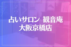 占いサロン 観音庵 大阪京橋店は当たる?当たらない?参考になる口コミをご紹介!