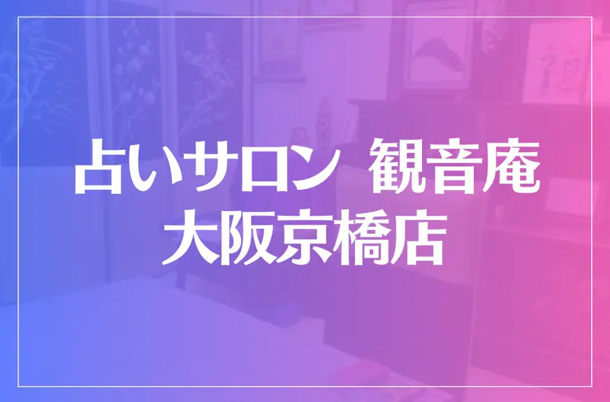 占いサロン 観音庵 大阪京橋店は当たる？当たらない？参考になる口コミをご紹介！