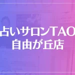 占いサロンTAO 自由が丘店は当たる？当たらない？参考になる口コミをご紹介！