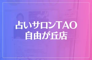 占いサロンTAO 自由が丘店は当たる?当たらない?参考になる口コミをご紹介!