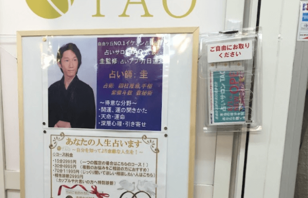 占いサロンTAO 自由が丘店