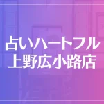 占いハートフル 上野広小路店は当たる？当たらない？参考になる口コミをご紹介！
