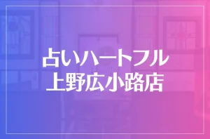 占いハートフル 上野広小路店は当たる?当たらない?参考になる口コミをご紹介!