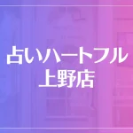 占いハートフル 上野店は当たる？当たらない？参考になる口コミをご紹介！