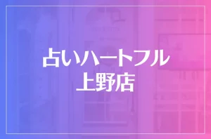 占いハートフル 上野店は当たる?当たらない?参考になる口コミをご紹介!