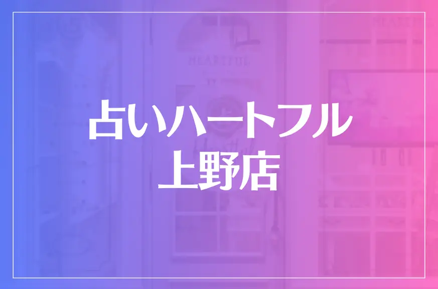 占いハートフル 上野店は当たる？当たらない？参考になる口コミをご紹介！